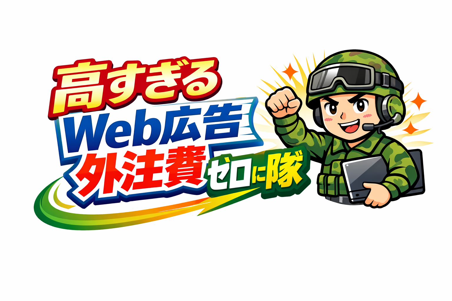 高すぎるWeb広告外注費ゼロにし隊